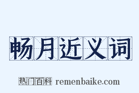 畅月近义词是什么意思的图片